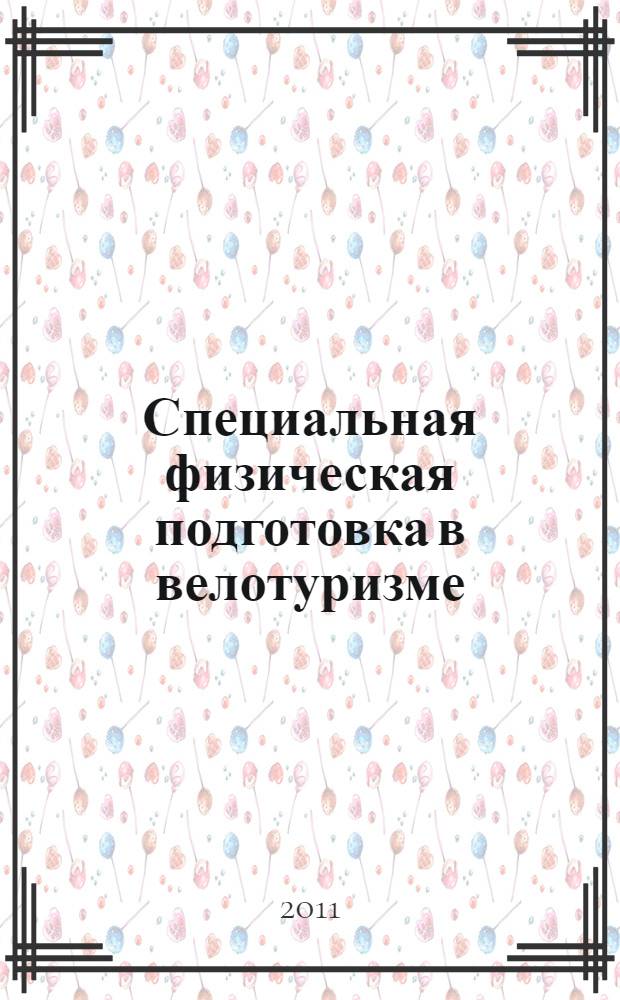 Специальная физическая подготовка в велотуризме : учебно-методическое пособие : для студентов вузов специальности 032103 "Рекреация и спортивно-оздоровительный туризм"