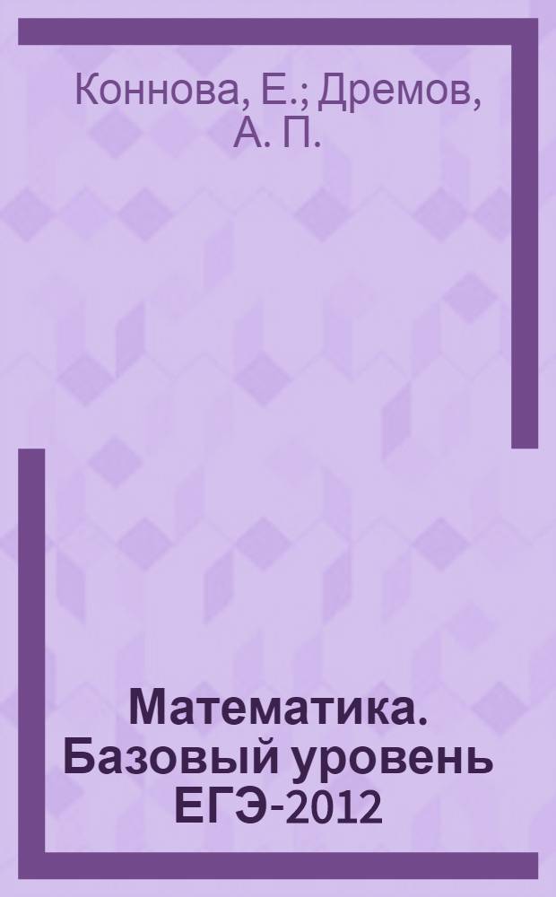 Математика. Базовый уровень ЕГЭ-2012(В1-В6): пособие для "чайников"