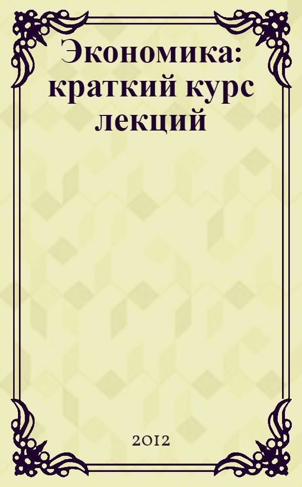 Экономика : краткий курс лекций