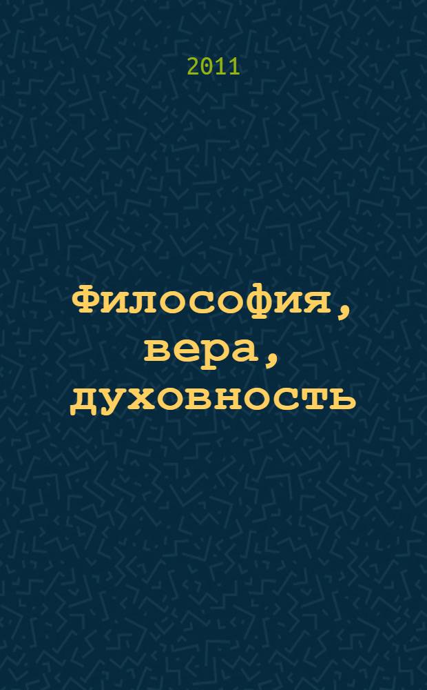 Философия, вера, духовность: истоки, позиция и тенденции развития. Кн. 25