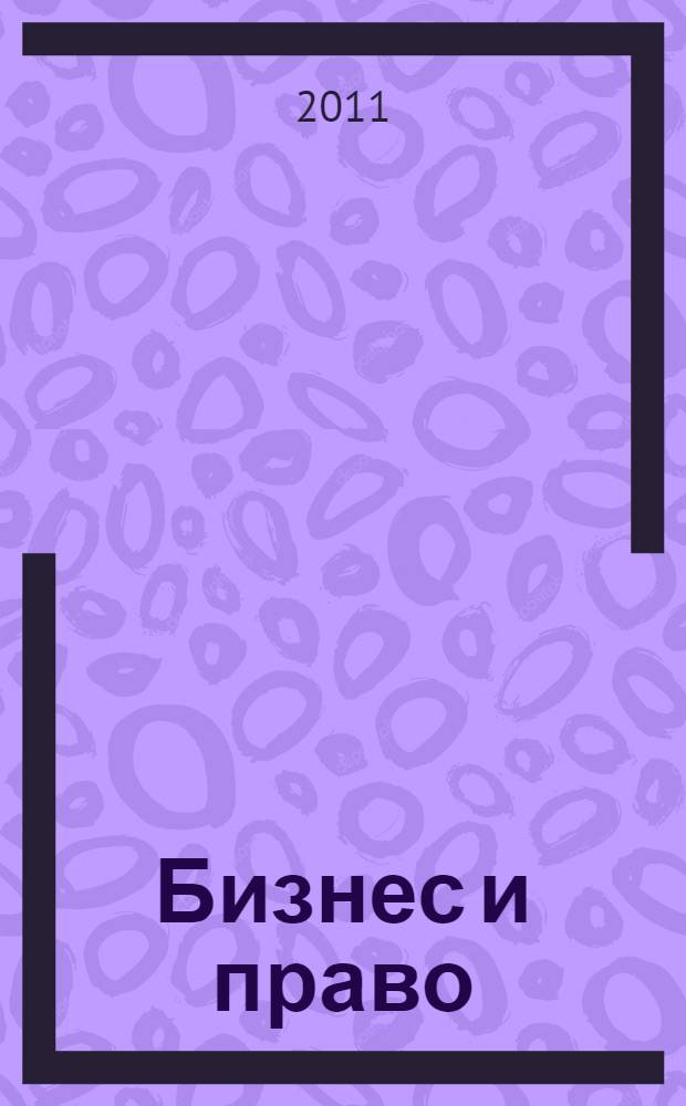 Бизнес и право: проблемы науки и практики : материалы Всероссийской научно-практической конференции, 25-26 марта 2011 года