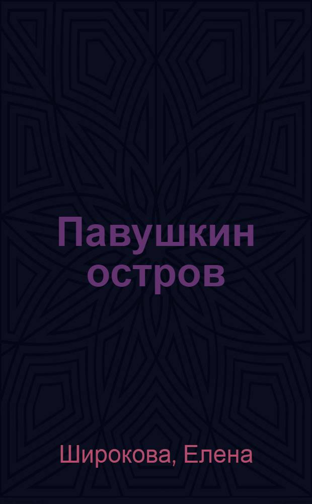 Павушкин остров : роман