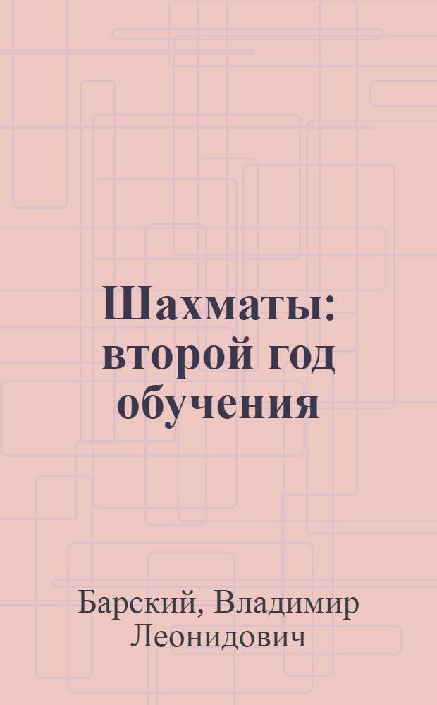 Шахматы : второй год обучения : методика проведения занятий