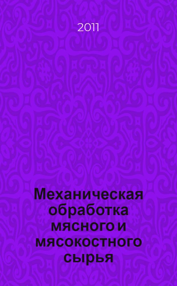 Механическая обработка мясного и мясокостного сырья