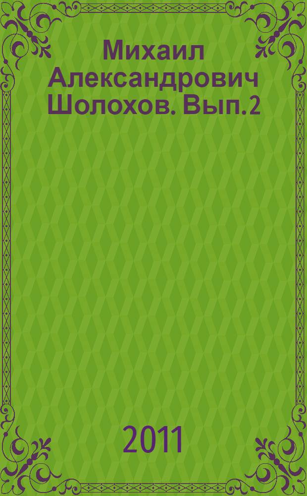 Михаил Александрович Шолохов. Вып. 2