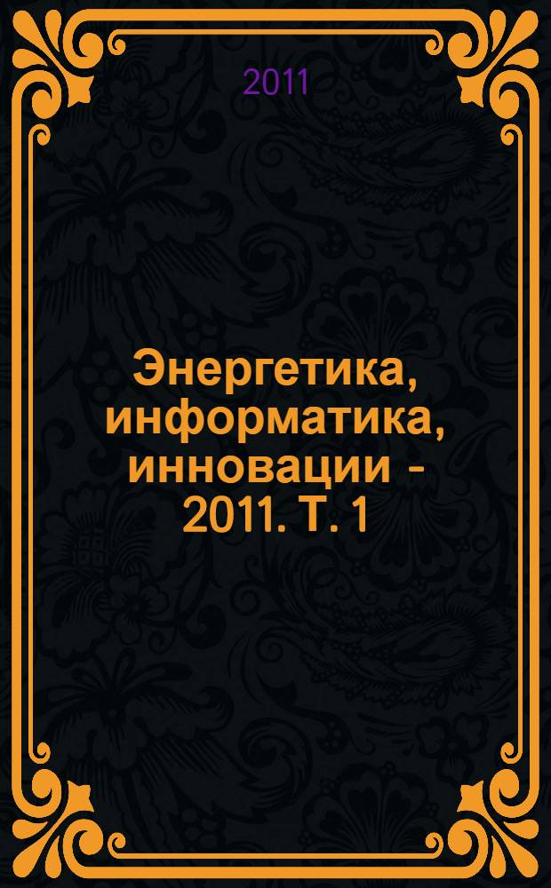 Энергетика, информатика, инновации - 2011. Т. 1 : Секции 1, 2, 6