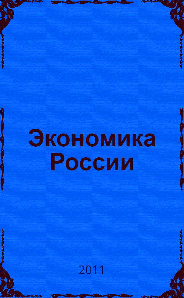 Экономика России: XXI век. Вып. 20