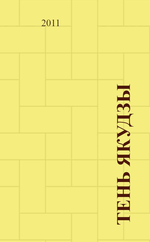 Тень якудзы