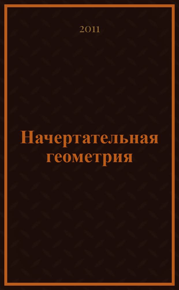 Начертательная геометрия : задачи и решения : учебное пособие