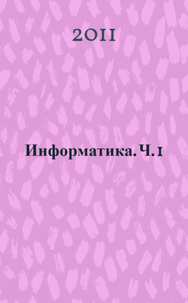 Информатика. Ч. 1