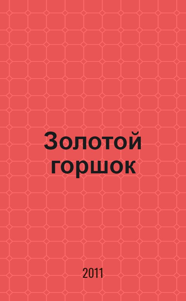 Золотой горшок; Повелитель блох; Дон Жуан; Кавалер Глюк; Мартин-бочар и его подмастерья; Мадемуазель де Скюдери: повести: перевод с немецкого / Эрнст Теодор Амадей Гофман