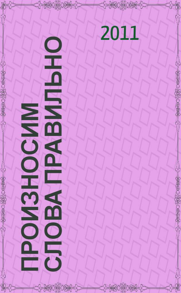 Произносим слова правильно