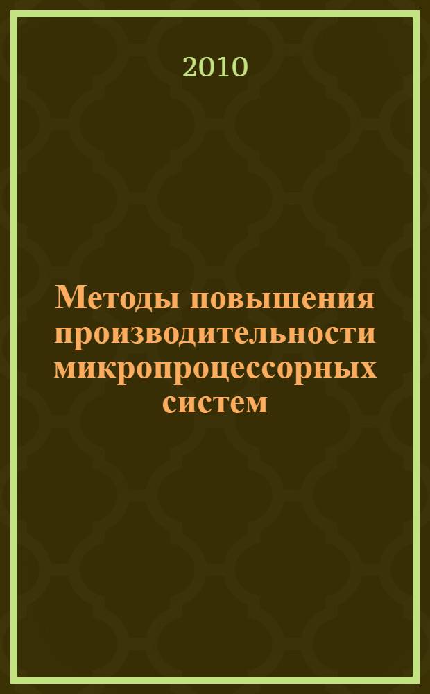 Методы повышения производительности микропроцессорных систем : учебное пособие : для студентов, обучающихся по специальности 220100