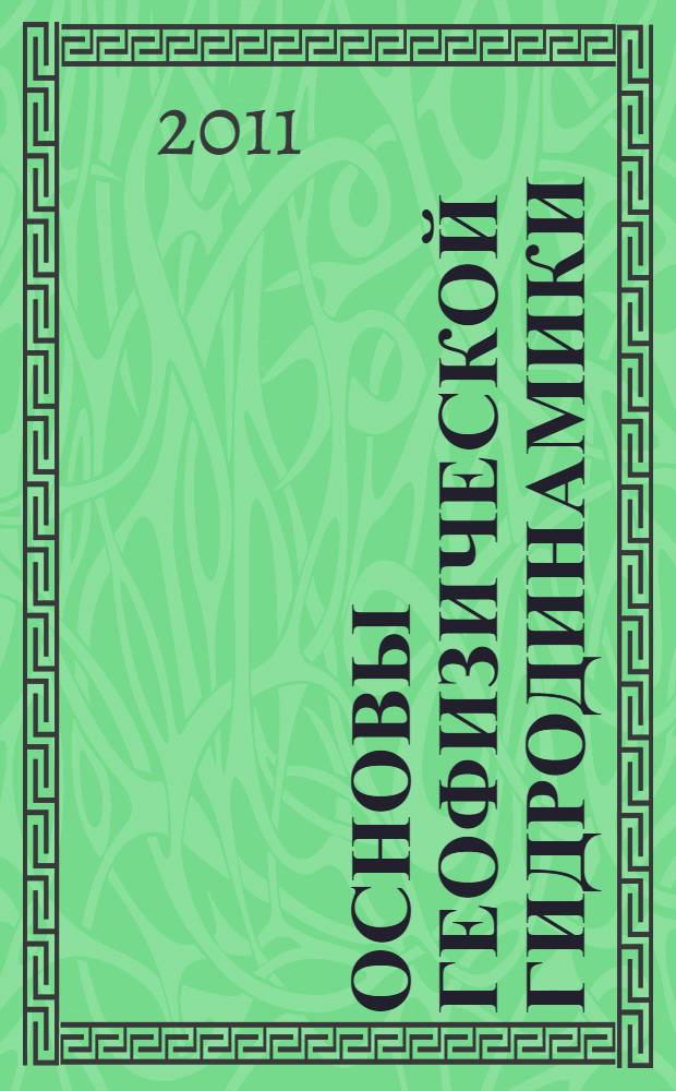 Основы геофизической гидродинамики