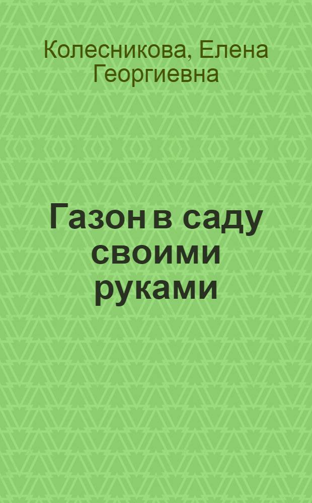 Газон в саду своими руками : выбор газонной травы, этапы создания, секреты ухода