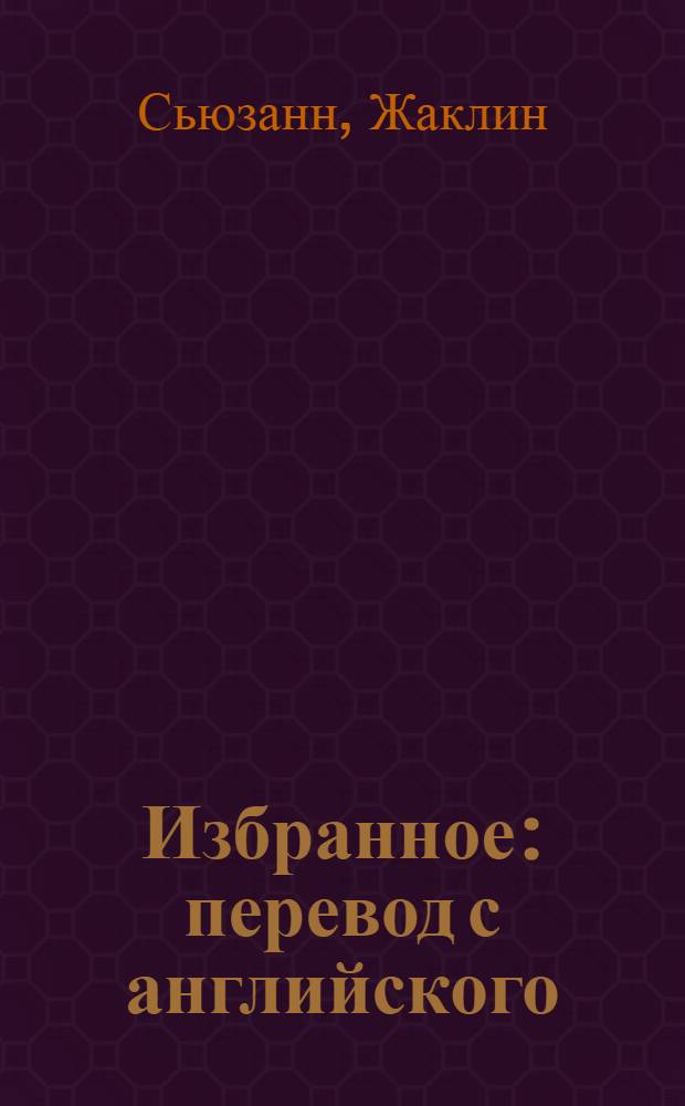 Избранное : перевод с английского