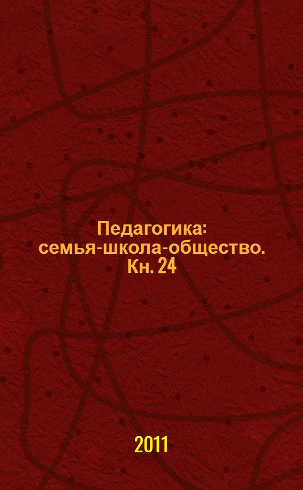 Педагогика: семья-школа-общество. Кн. 24