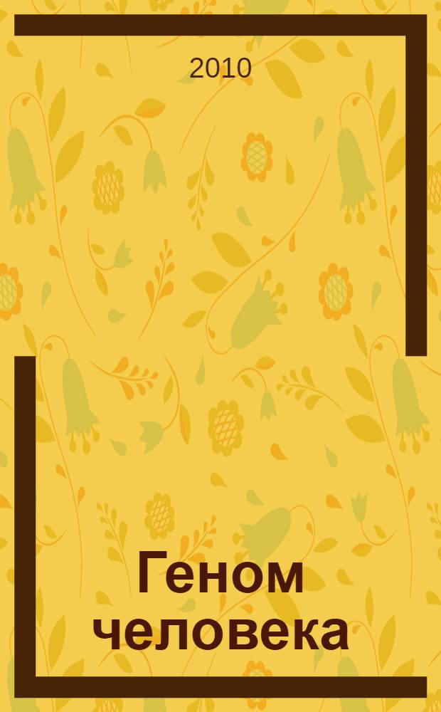 Геном человека : учебное пособие для студентов медицинских вузов