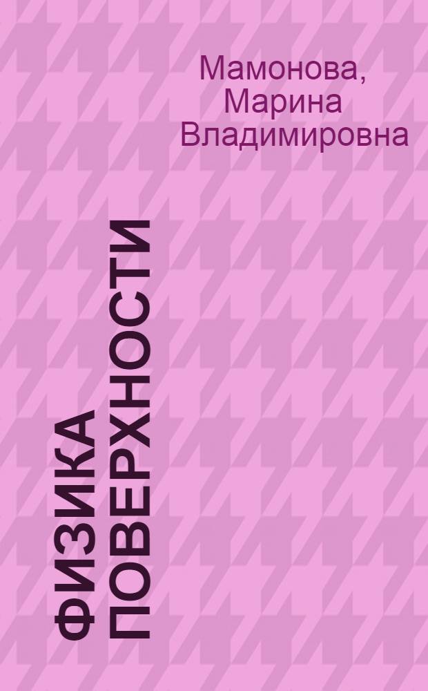 Физика поверхности : теоретические модели и экспериментальные методы