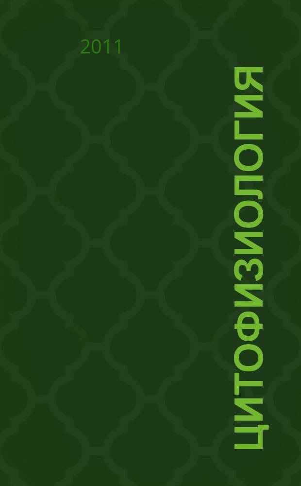 Цитофизиология = Cytophysiology : руководство