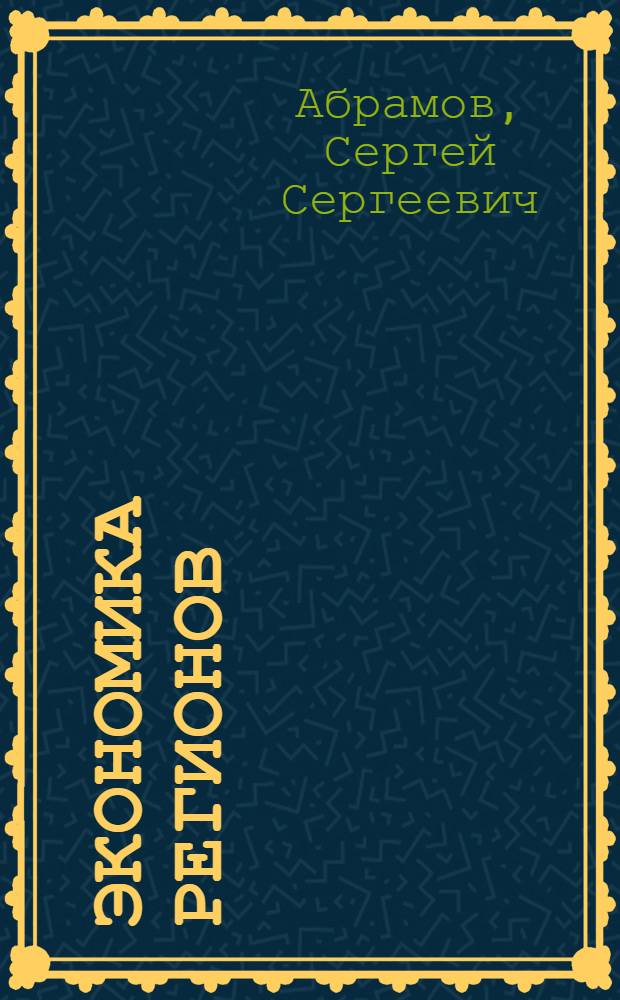 Экономика регионов: тенденции развития. Кн. 15