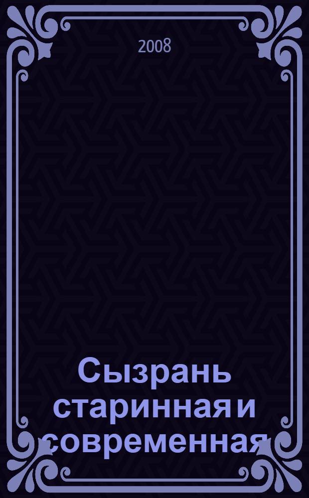 Сызрань старинная и современная : фотоальбом