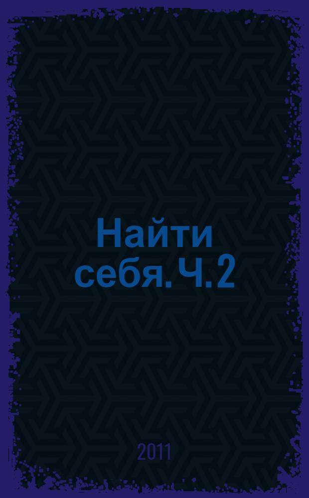 Найти себя. Ч. 2