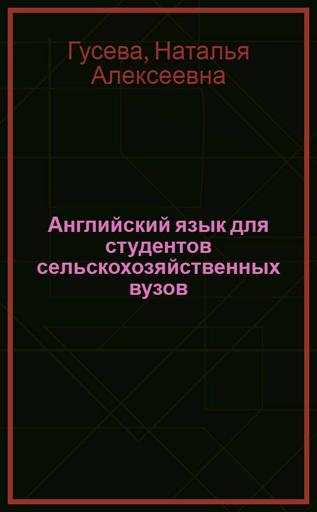 Английский язык для студентов сельскохозяйственных вузов = English for students of agriculture