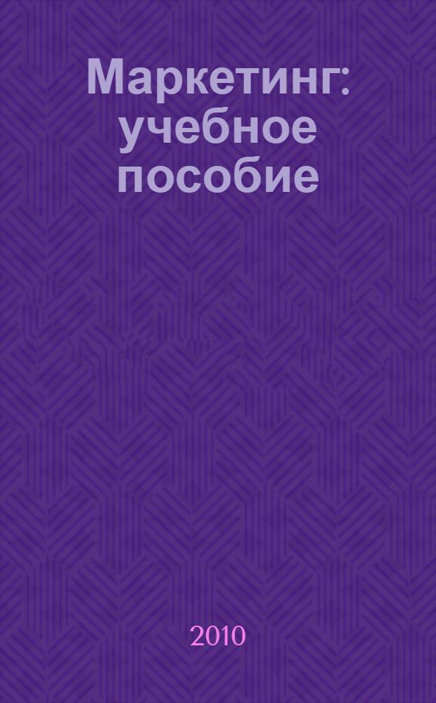 Маркетинг : учебное пособие