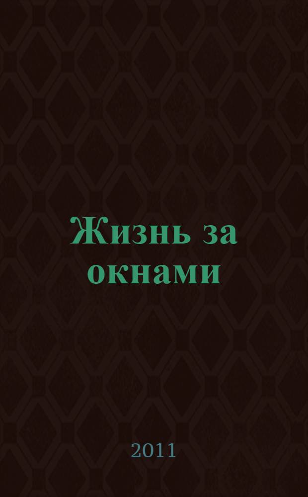Жизнь за окнами: Альта - Апатиты = Vennskapelige kontraster: Alta-Apatity : фотоальбом : к 20-летию газеты "Дваджы Два"