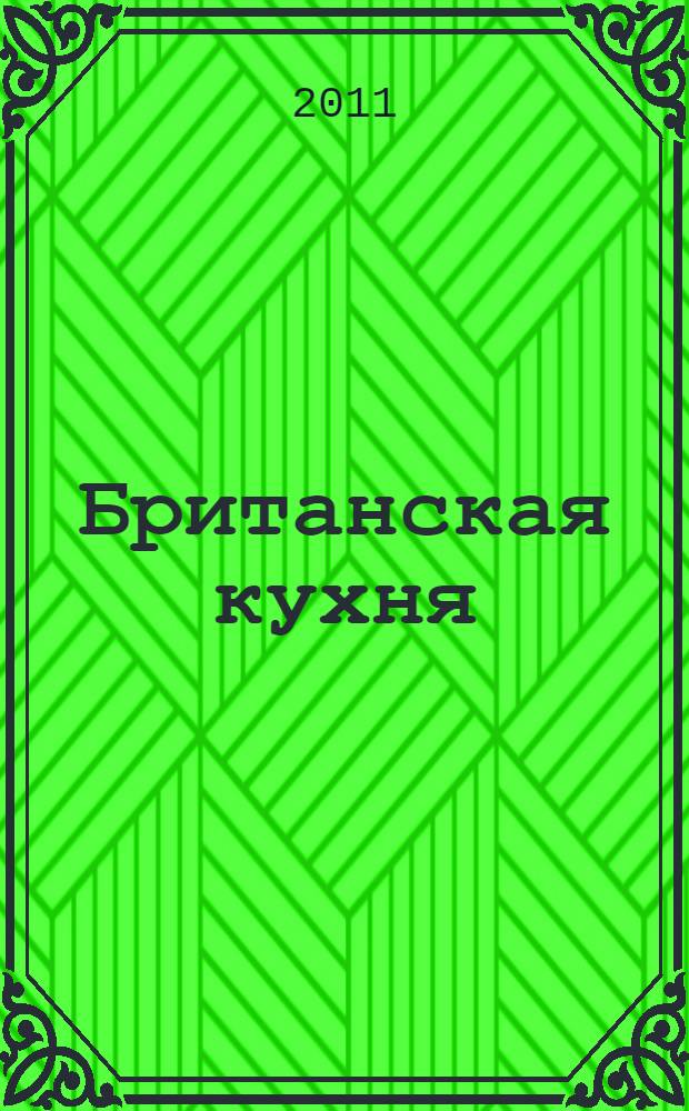 Британская кухня