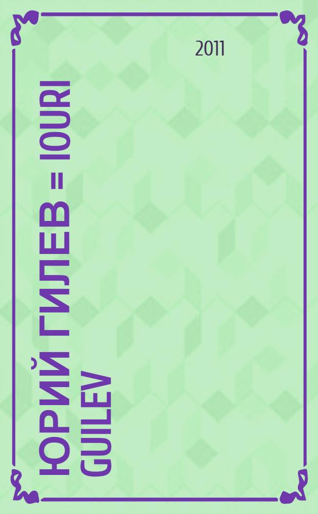 Юрий Гилев = Iouri Guilev : живопись. Графика : альбом