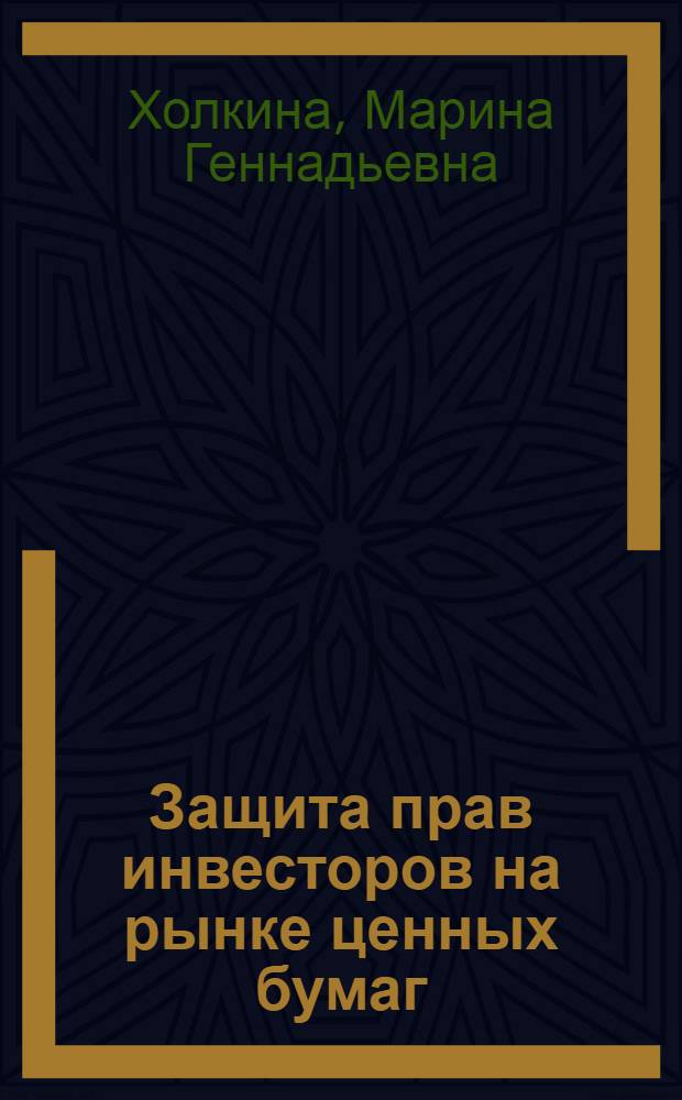 Защита прав инвесторов на рынке ценных бумаг : монография