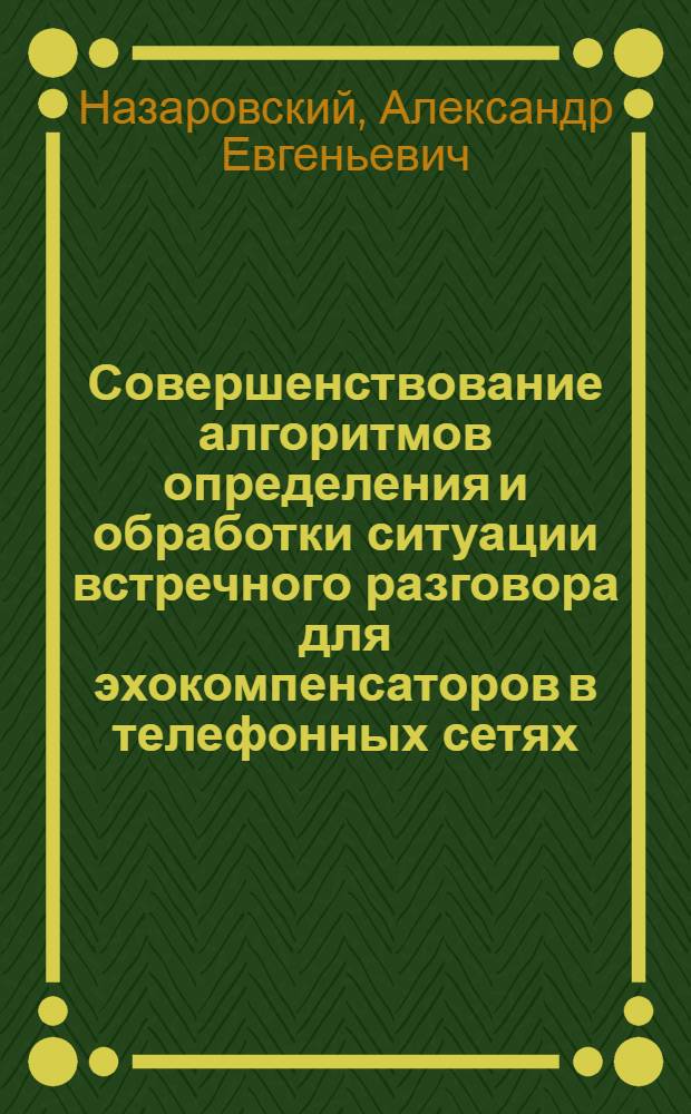 Совершенствование алгоритмов определения и обработки ситуации встречного разговора для эхокомпенсаторов в телефонных сетях : автореферат диссертации на соискание ученой степени к. т. н. : специальность 05.12.13 <системы, сети и устройства телекоммуник.>