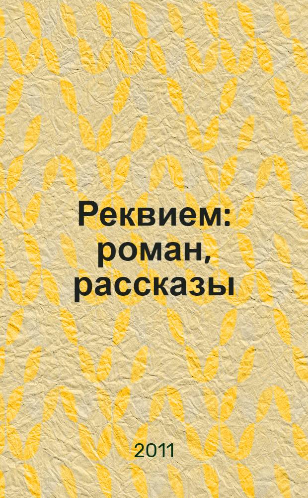 Реквием : роман, рассказы
