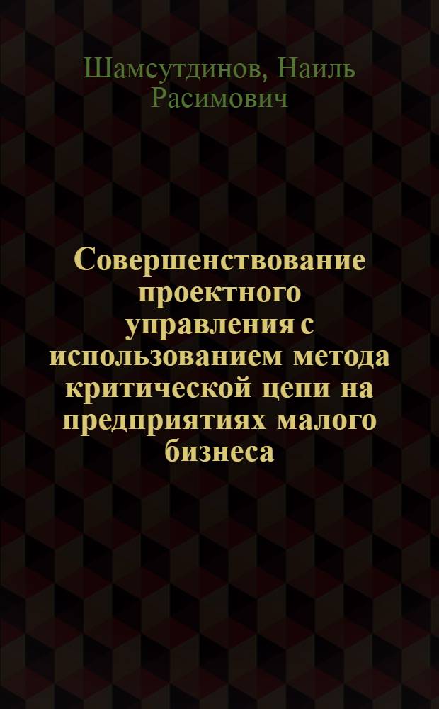 Совершенствование проектного управления с использованием метода критической цепи на предприятиях малого бизнеса : автореферат диссертации на соискание ученой степени к. э. н. : специальность 08.00.05 <Эконом. и упр. нар. хоз-вом>