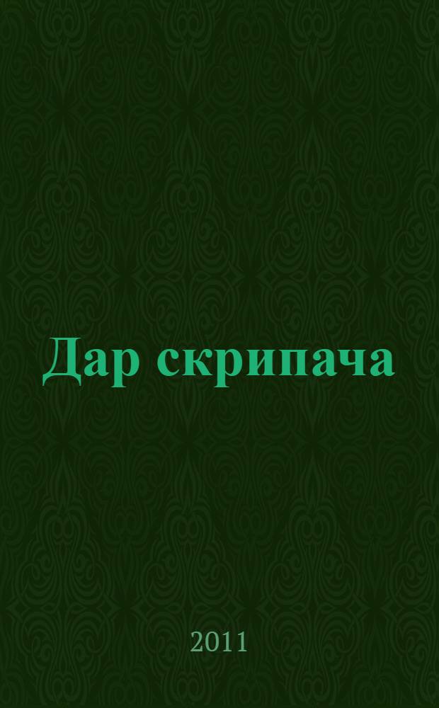 Дар скрипача : повести