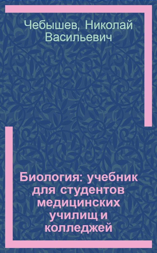 Биология : учебник для студентов медицинских училищ и колледжей