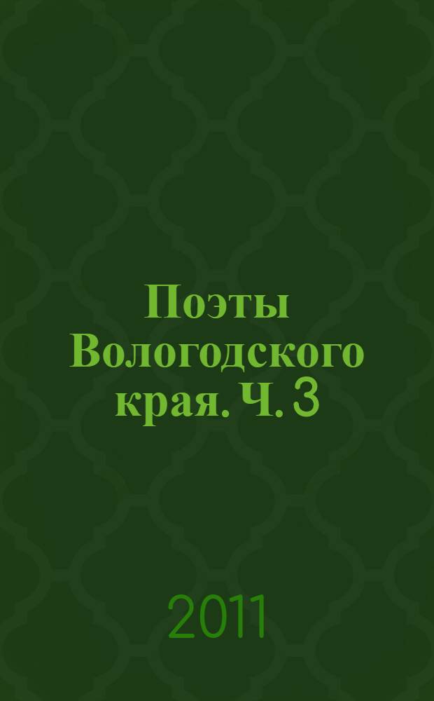 Поэты Вологодского края. Ч. 3