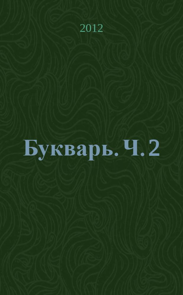Букварь. Ч. 2