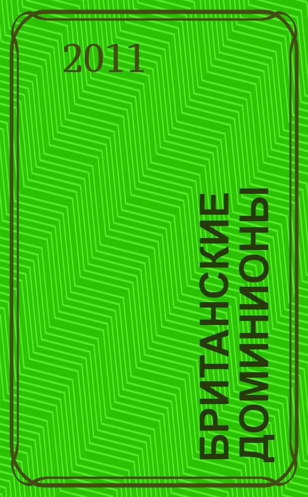 Британские доминионы: история и современность. Вып. 3
