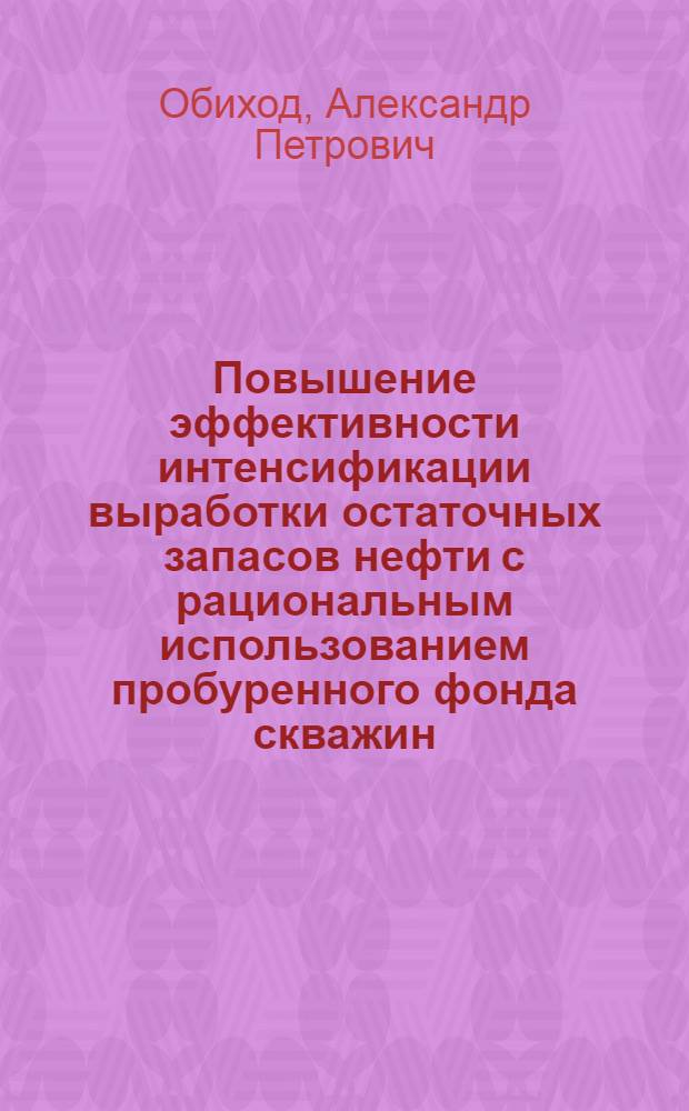 Повышение эффективности интенсификации выработки остаточных запасов нефти с рациональным использованием пробуренного фонда скважин : автореферат диссертации на соискание ученой степени к. т. н. : специальность 25.00.17 <разработка и эксплуат. нефтяных и газовых месторожден.>