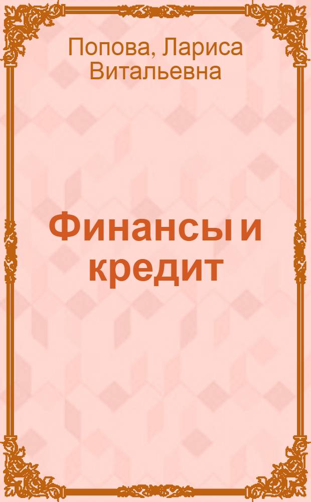 Финансы и кредит : учебное пособие для студентов магистратуры по направлению 110400.68 "Зоотехния"