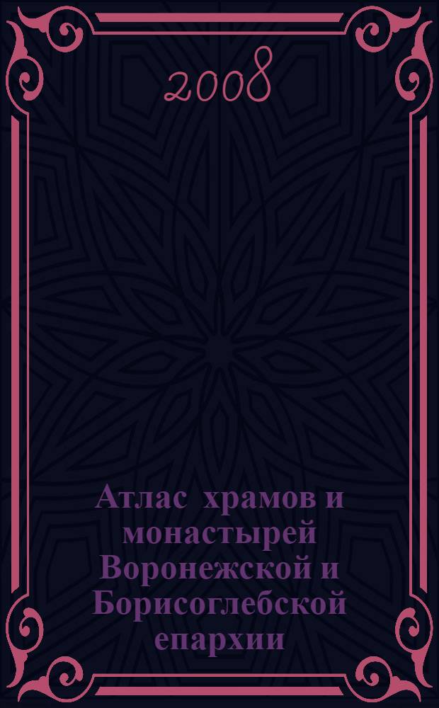 Атлас храмов и монастырей Воронежской и Борисоглебской епархии