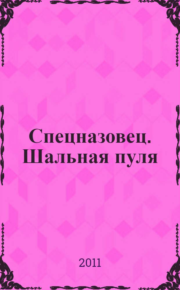 Спецназовец. Шальная пуля : роман
