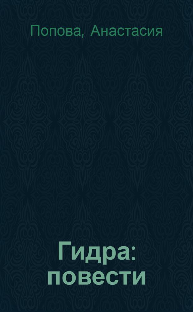 Гидра : повести