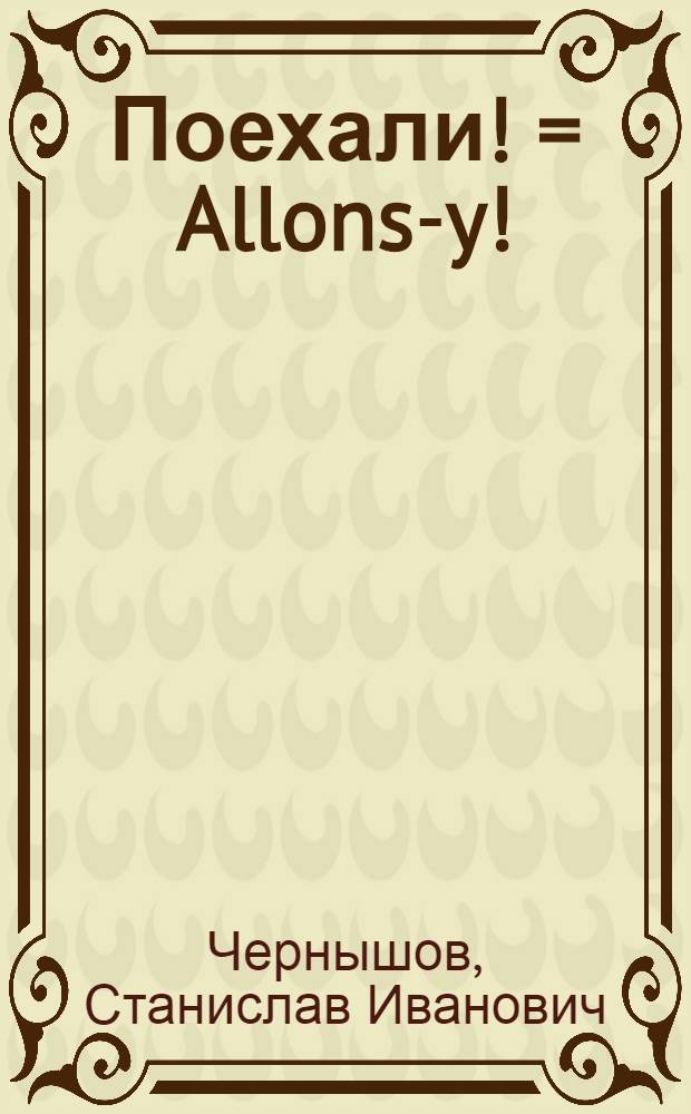 Поехали! = Allons-y! = Let's go! : русский язык для взрослых : начальный курс : учебник