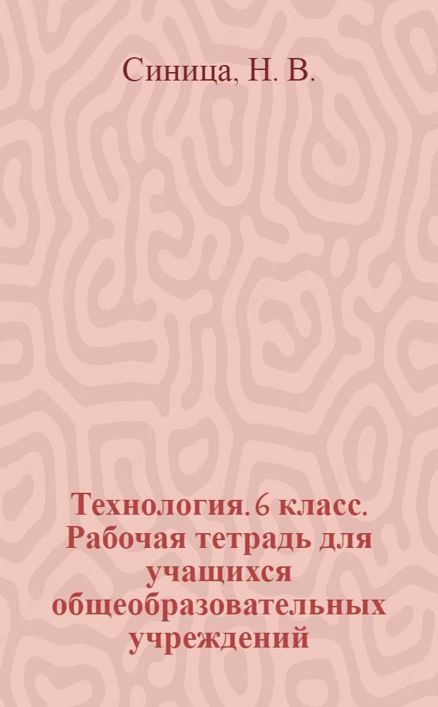 Технология. 6 класс. Рабочая тетрадь для учащихся общеобразовательных учреждений (вариант для девочек)