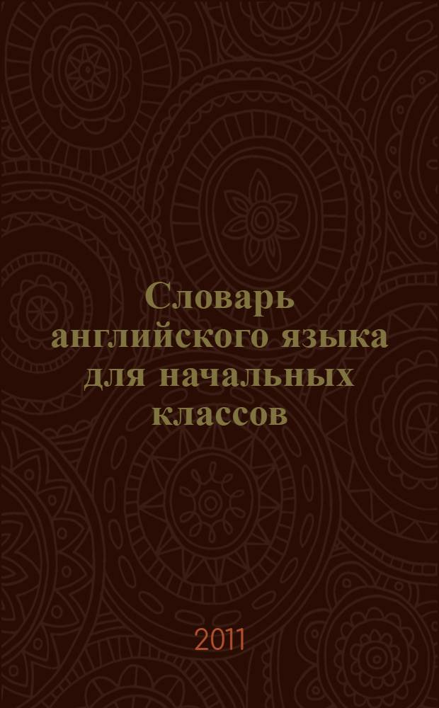 Словарь английского языка для начальных классов