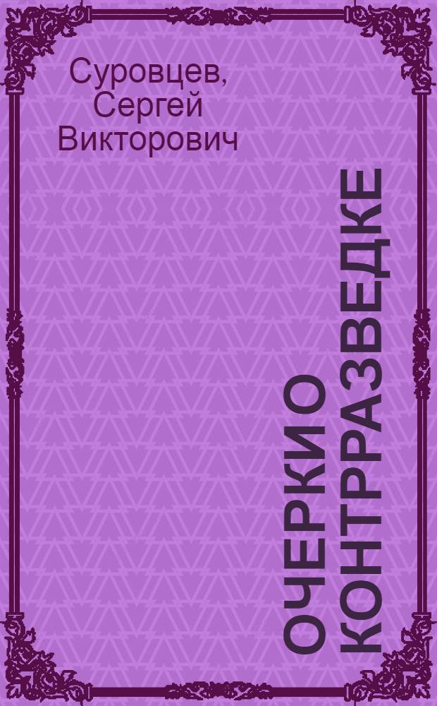 Очерки о контрразведке : сборник